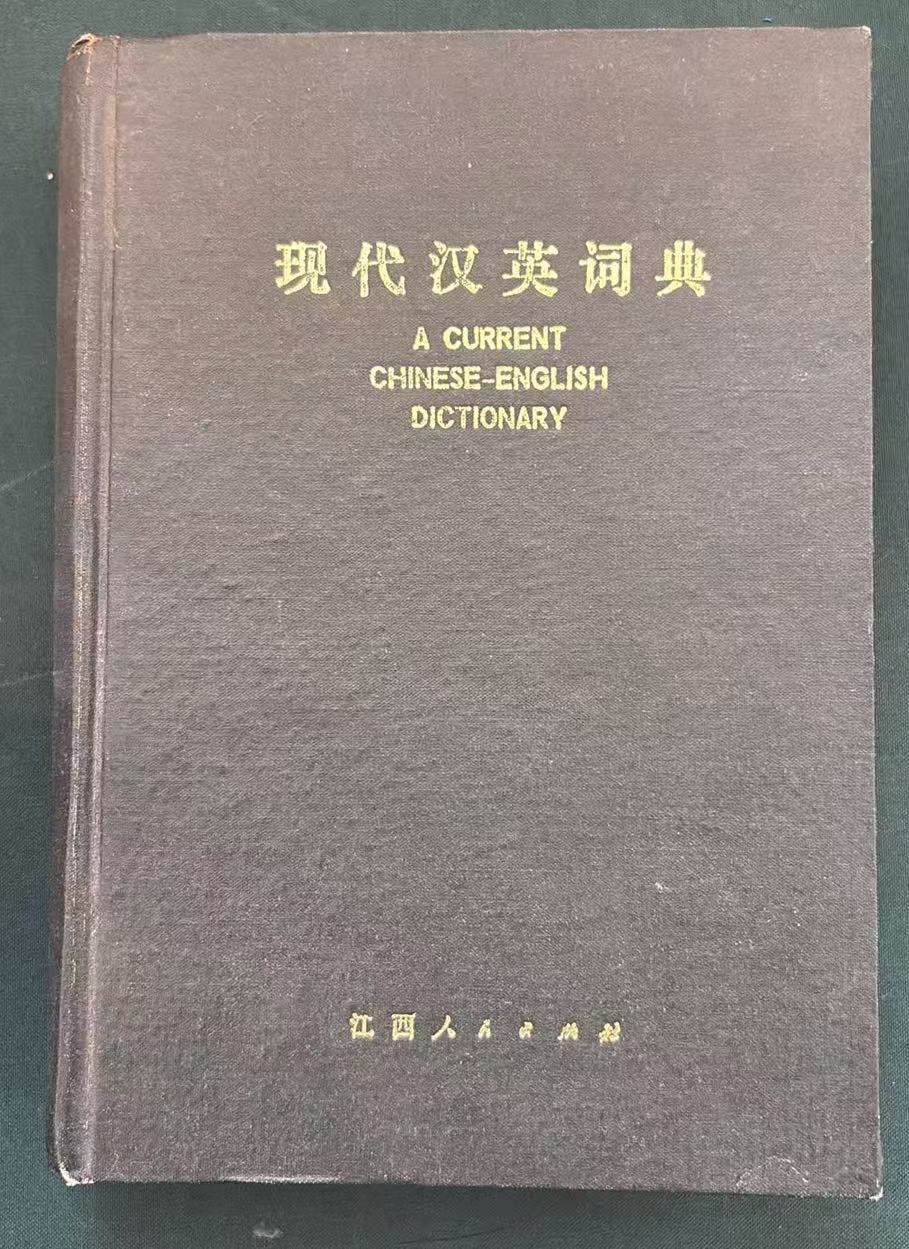 现代汉英词典