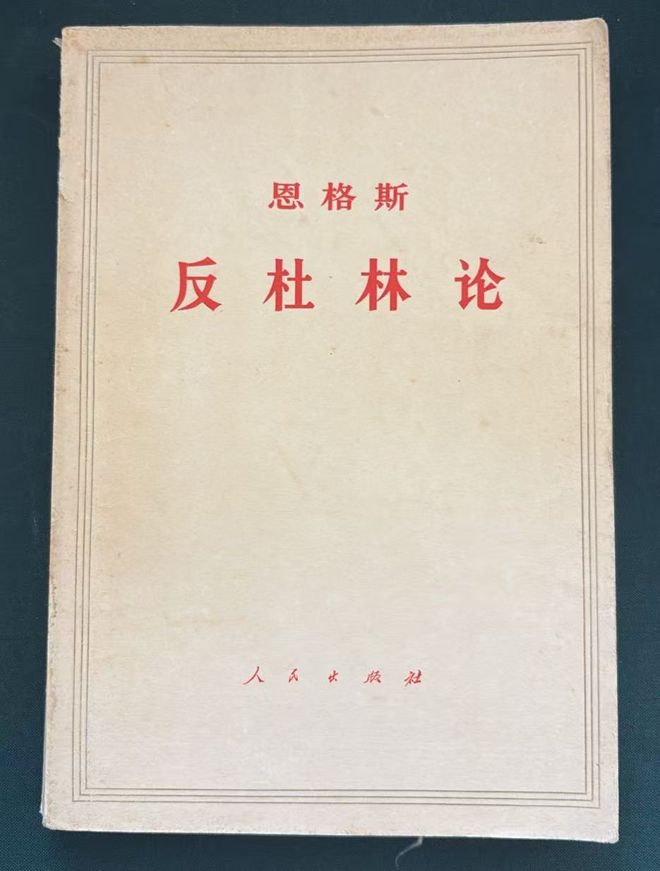 恩格斯反杜林论