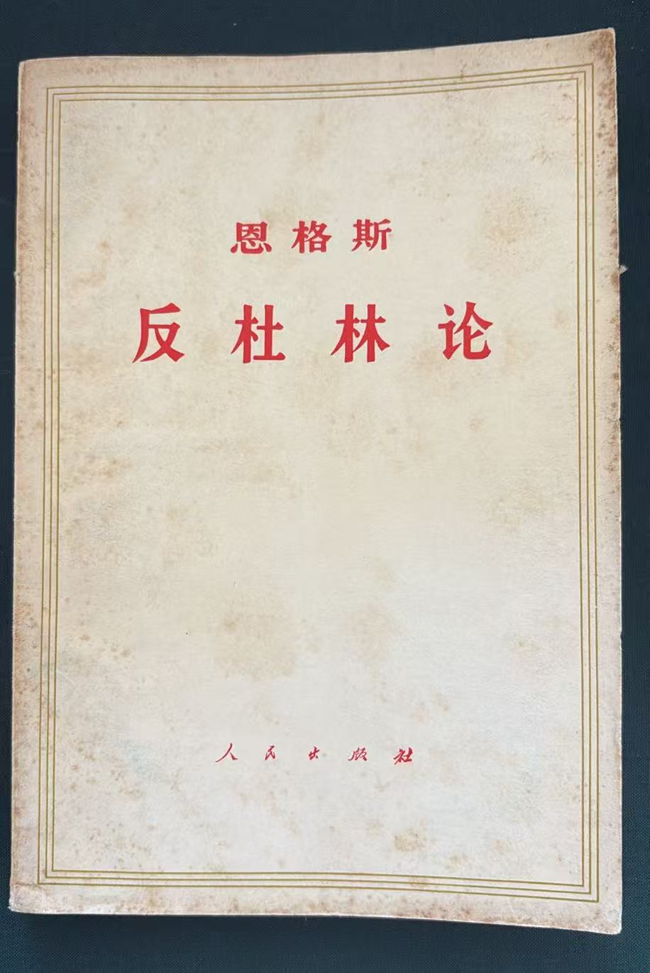 恩格斯反杜林论