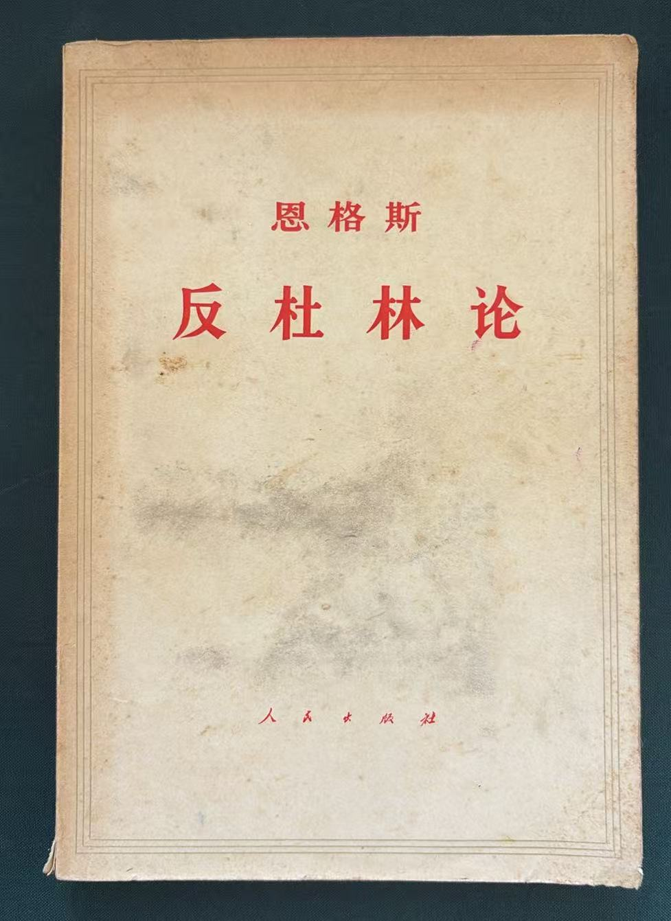 恩格斯反杜林论