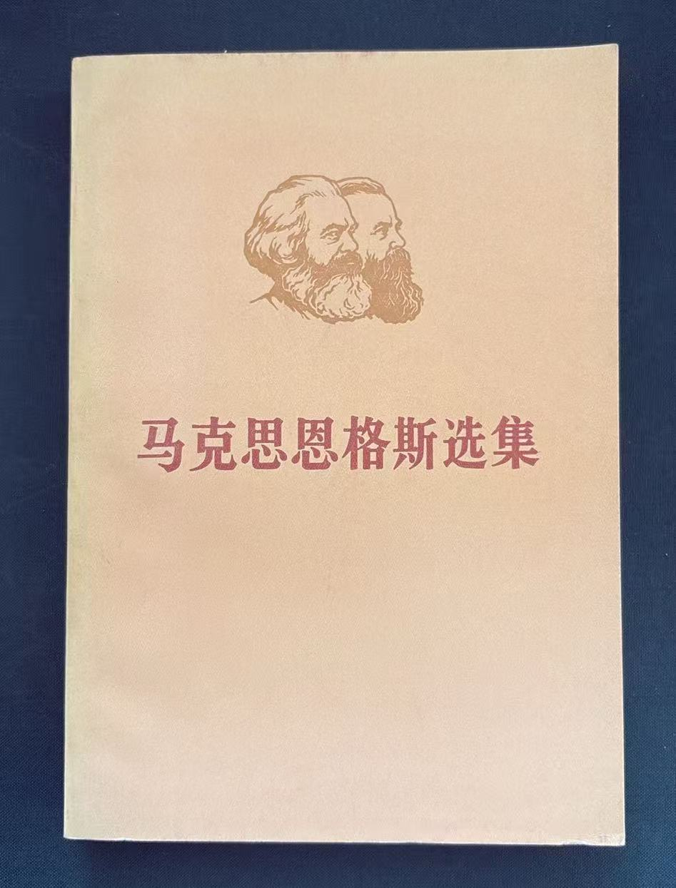 马克思恩格斯选集