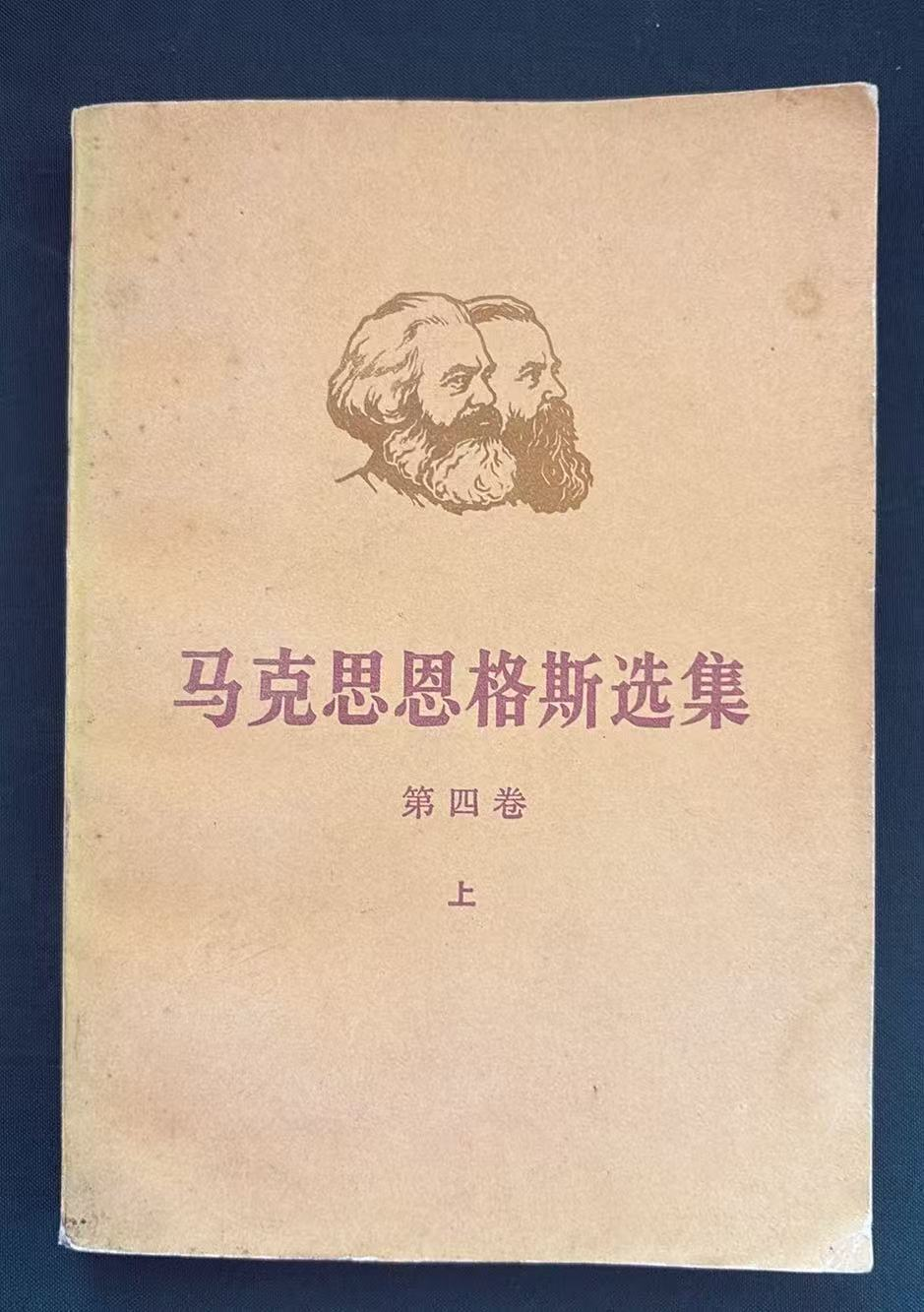 马克思恩格斯选集第四卷（上）