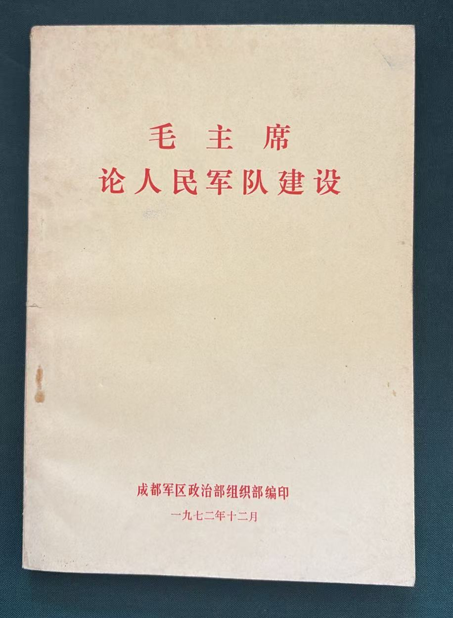 毛主席论人民军队建设