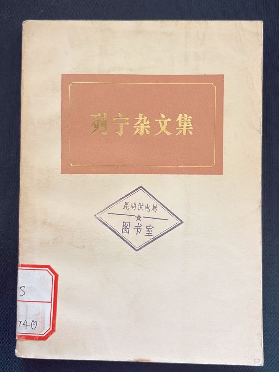 列宁杂文集