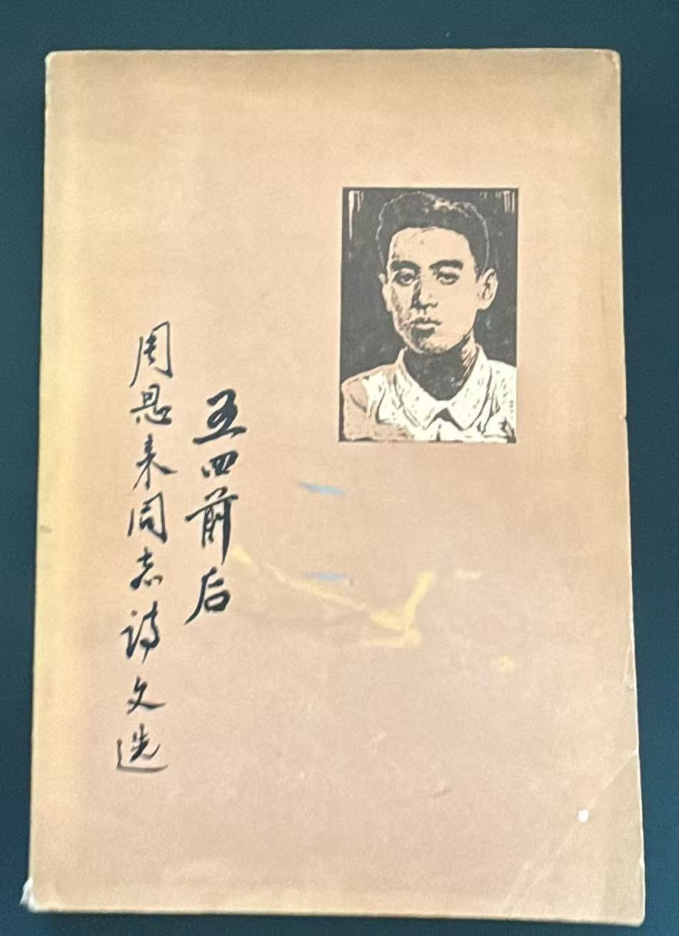 五四前后周恩来同志诗文选