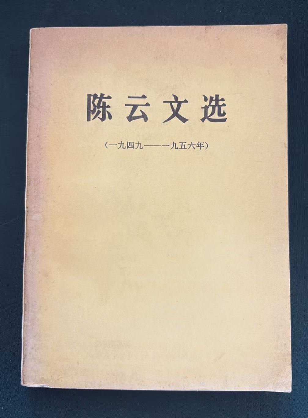 陈云文选一九四九—一九五六年
