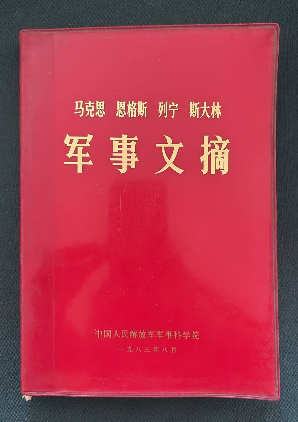 马克思恩格斯列宁斯大林军事文摘
