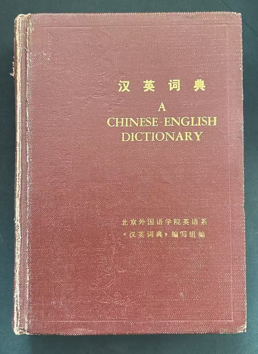 汉英词典