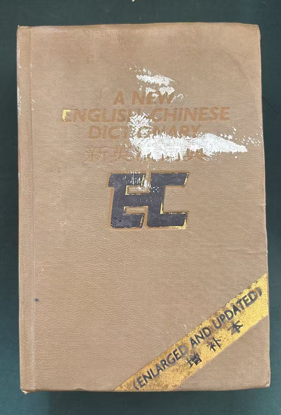 新英汉词典(增补本)