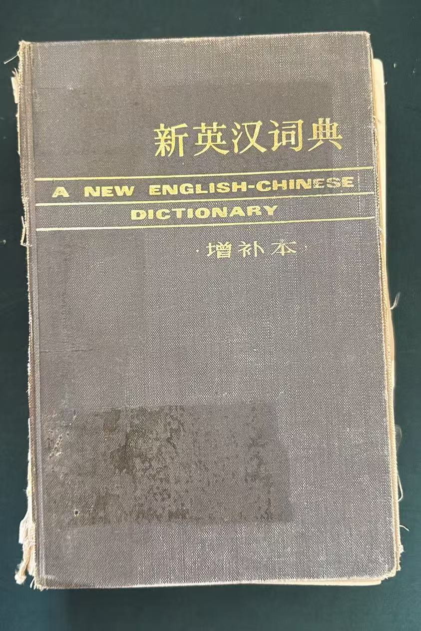 新英汉词典(增补本)