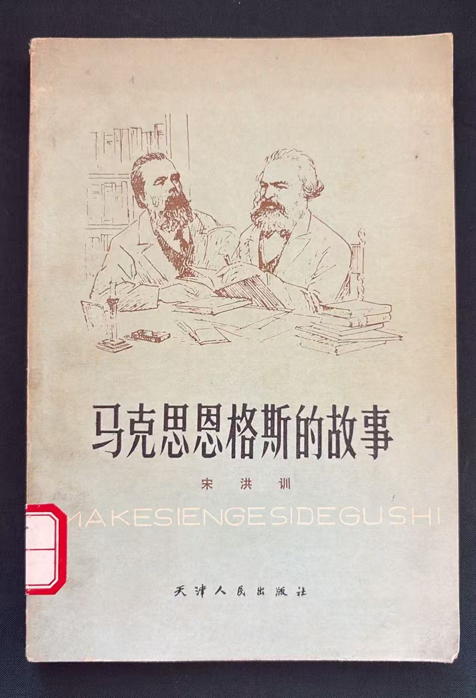 马克思恩格斯的故事