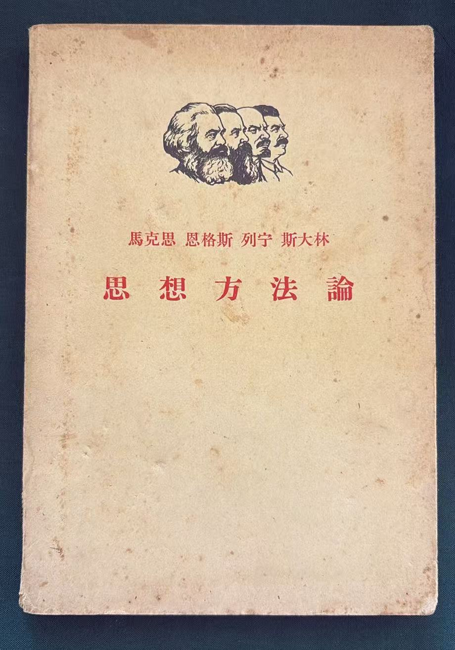 马克思·恩格斯·列宁 ·斯大林思想方法论
