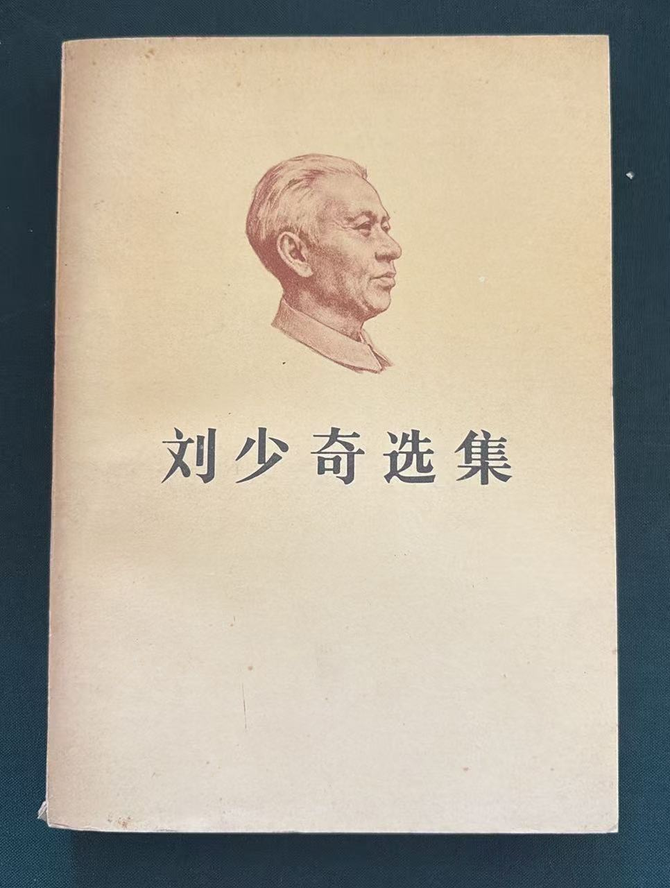 刘少奇选集