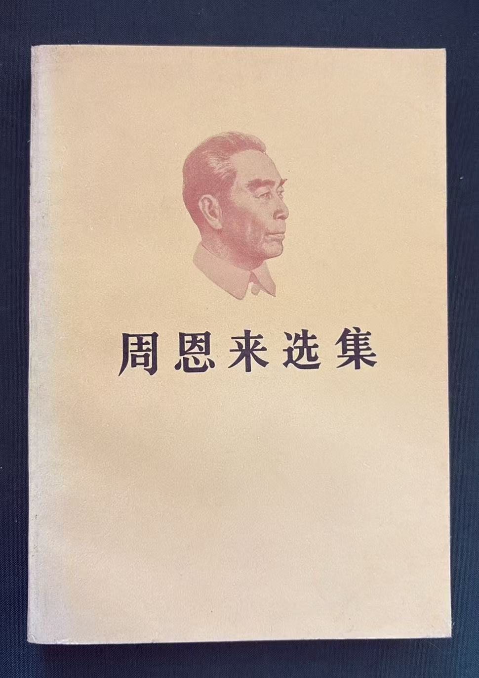 周恩来选集上卷