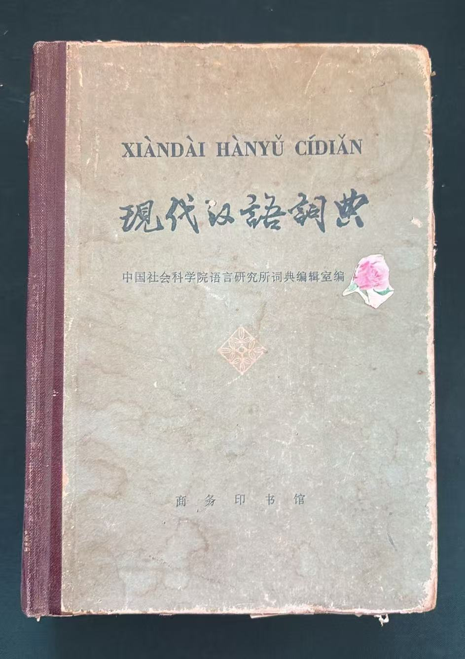 现代汉语词典