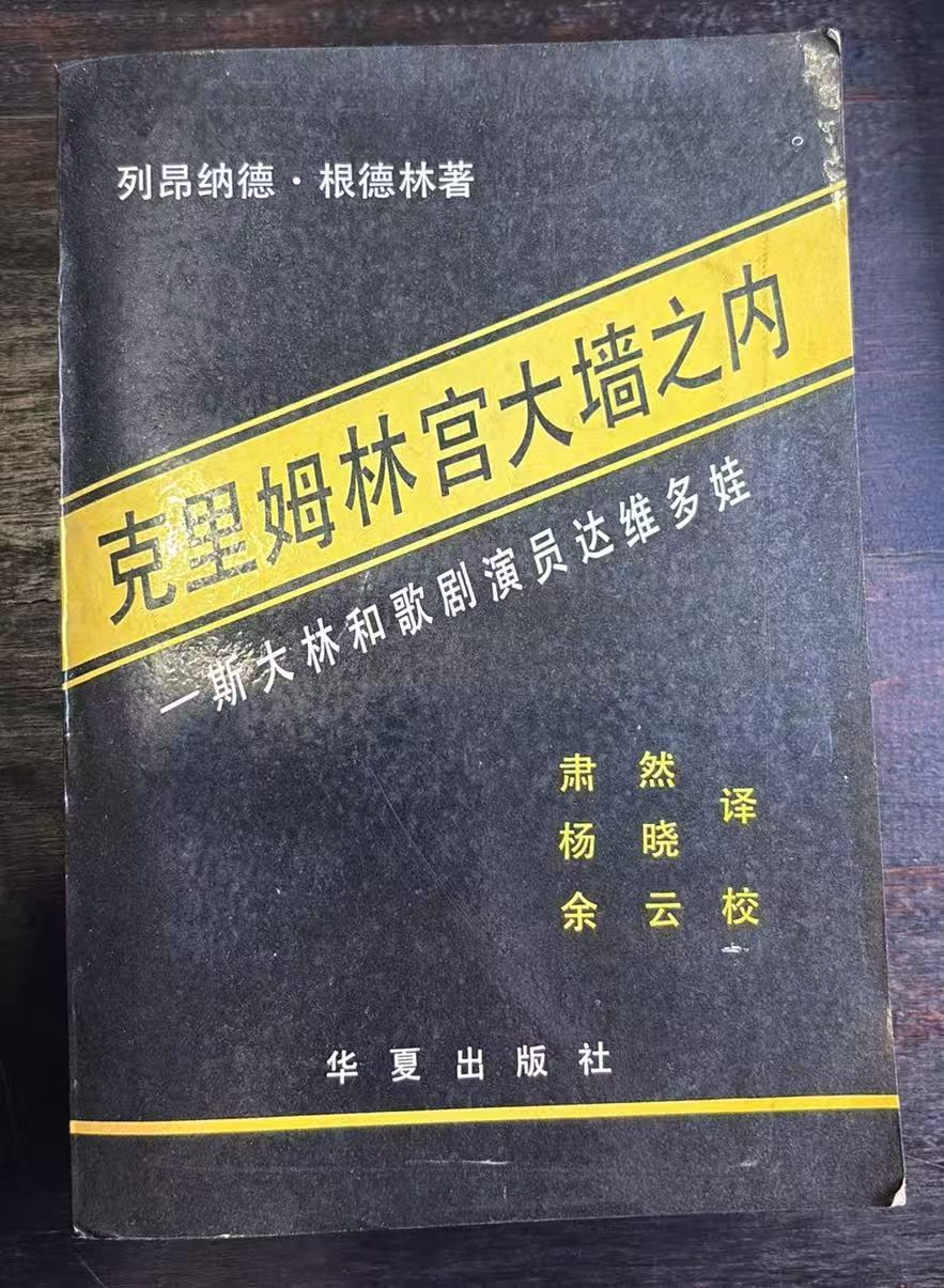 克里姆林宫大墙之内——斯大林和歌剧演员达维多娃