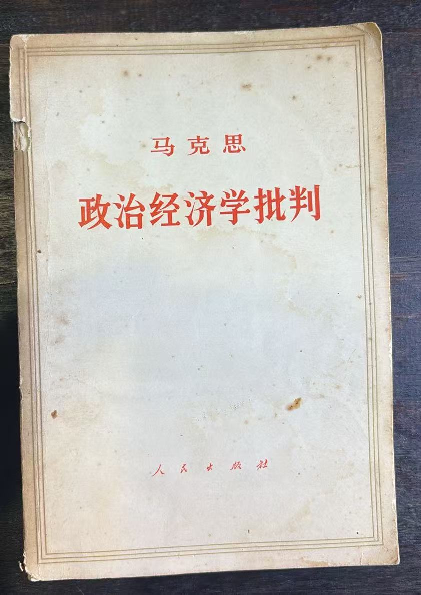 政治经济学批判