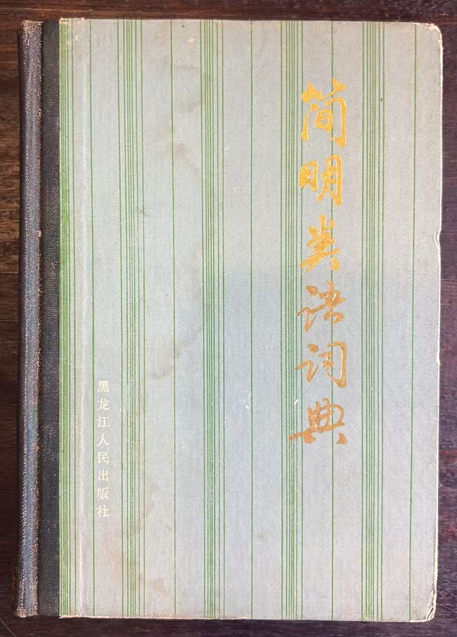 简明类语词典