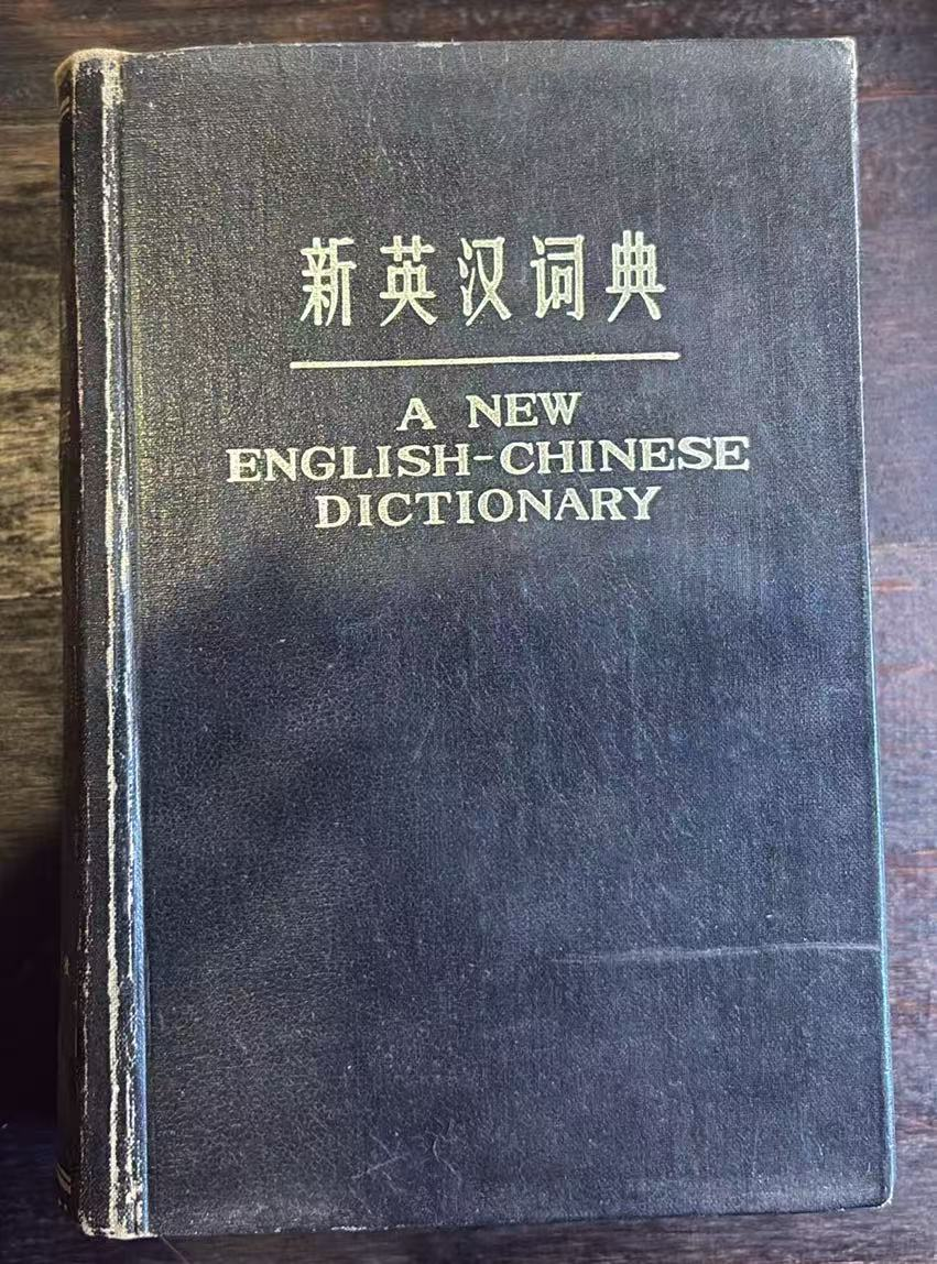 新英汉词典