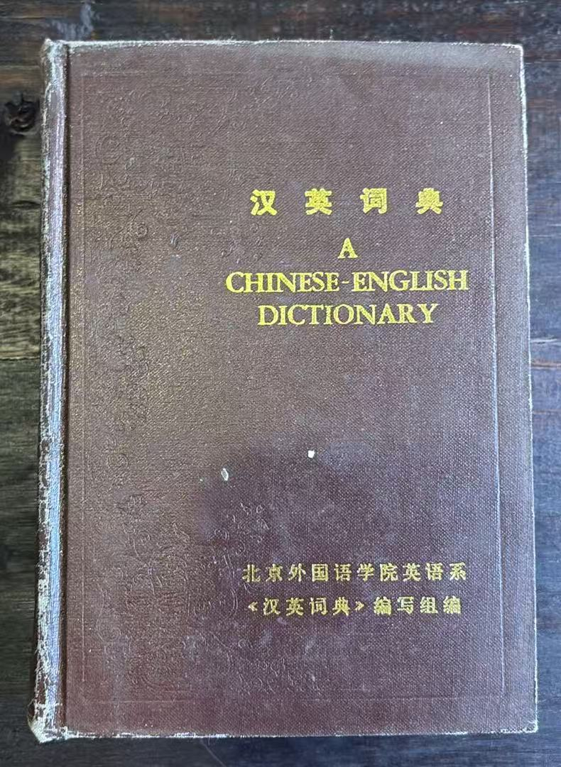汉英词典
