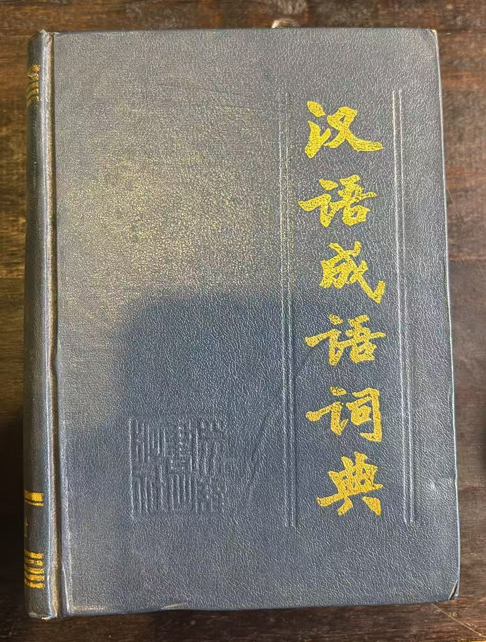 汉语成语词典