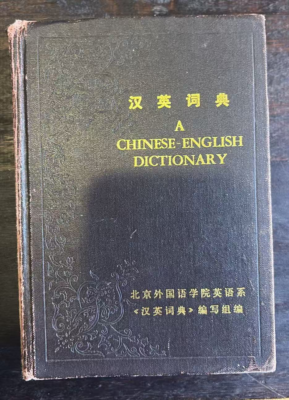 汉英词典