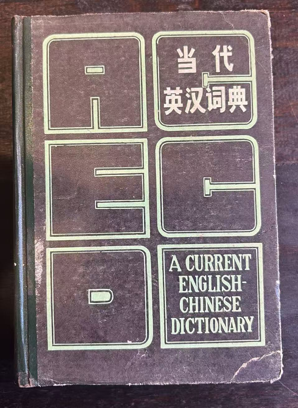 当代英汉词典