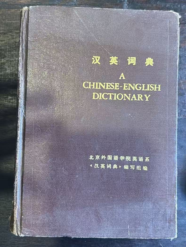 汉英词典
