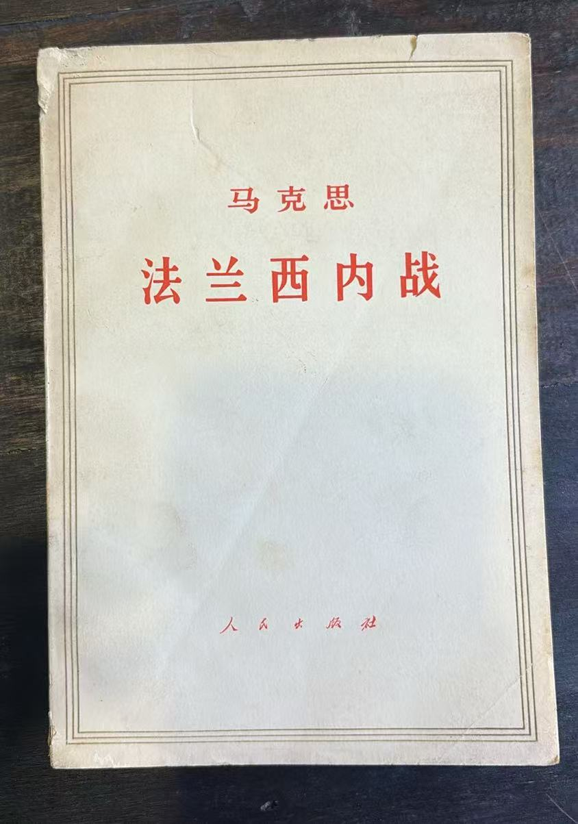 马克思法兰西内战