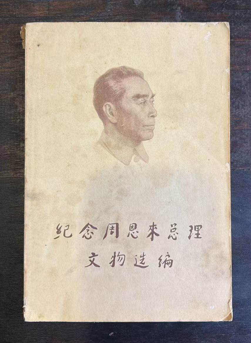纪念周恩来总理文物选编