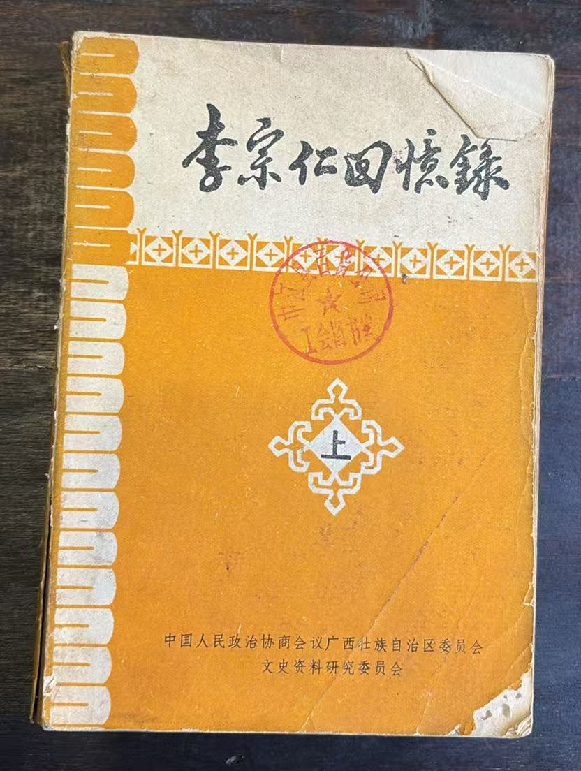 李宗仁回忆录（上）