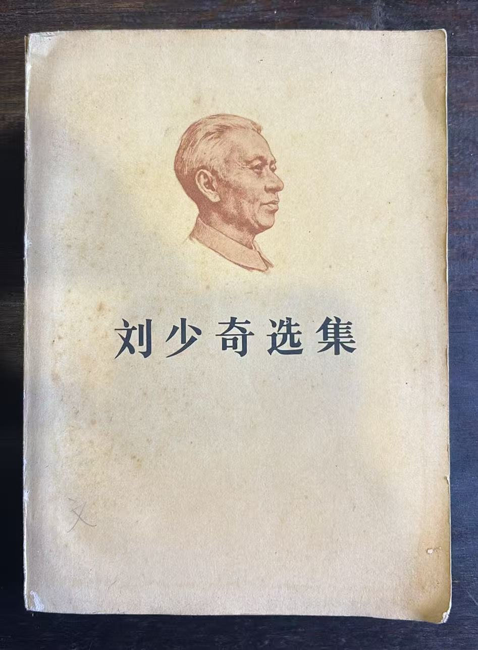 刘少奇选集