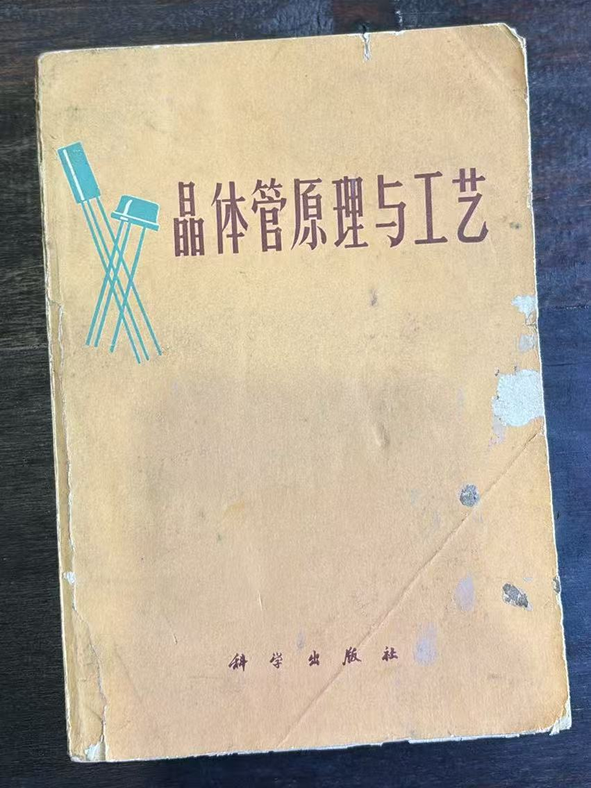 晶体管原理与工艺