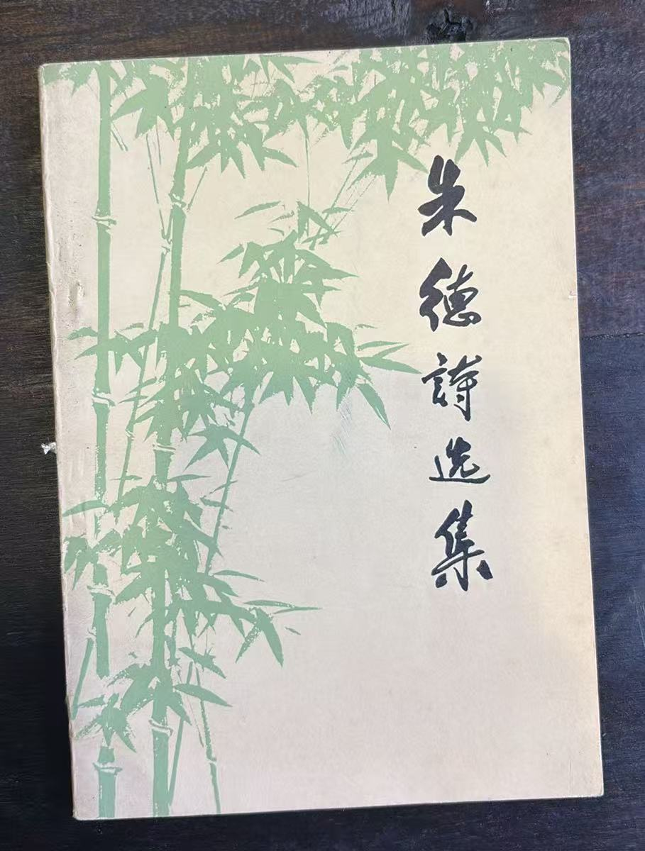 朱德诗选集