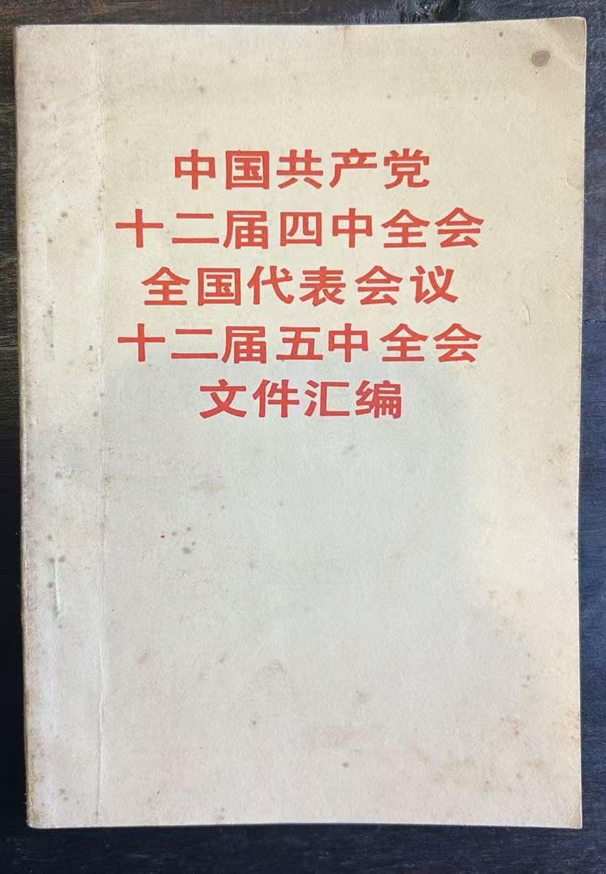 中国共产党十二届四中全会 全国代表会议 十二届五中全会文件汇编