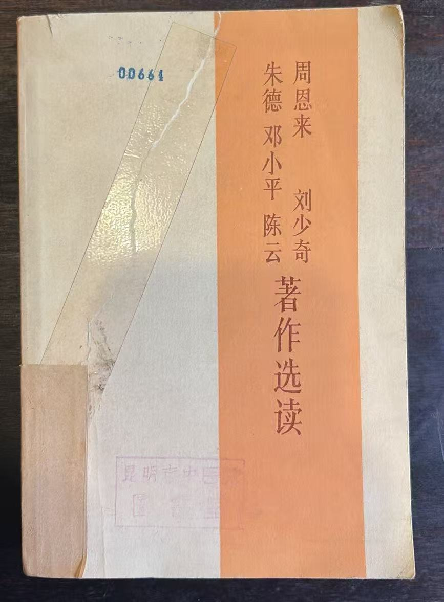 周恩来 刘少奇 朱德 邓小平 陈云著作选读