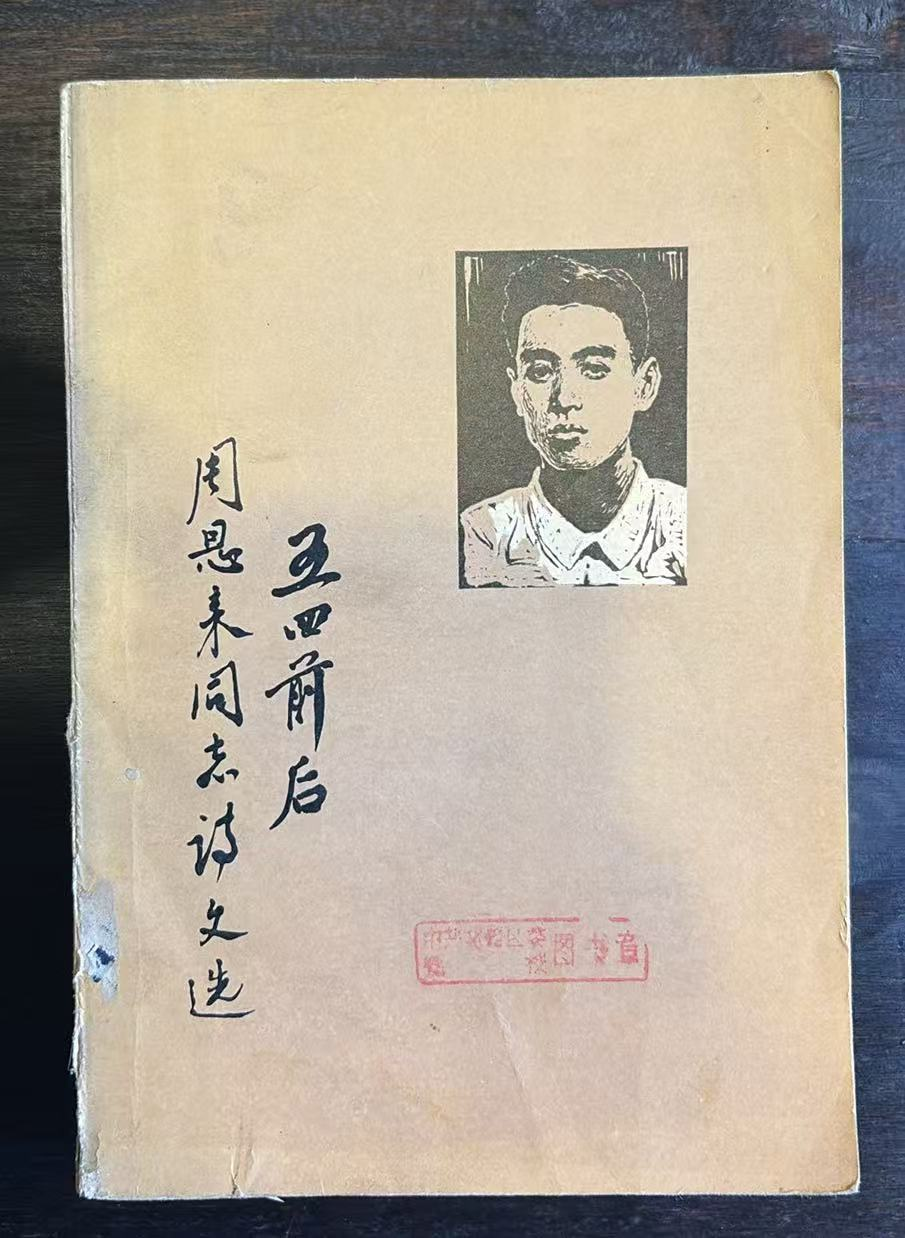 五四前后周恩来同志诗文选