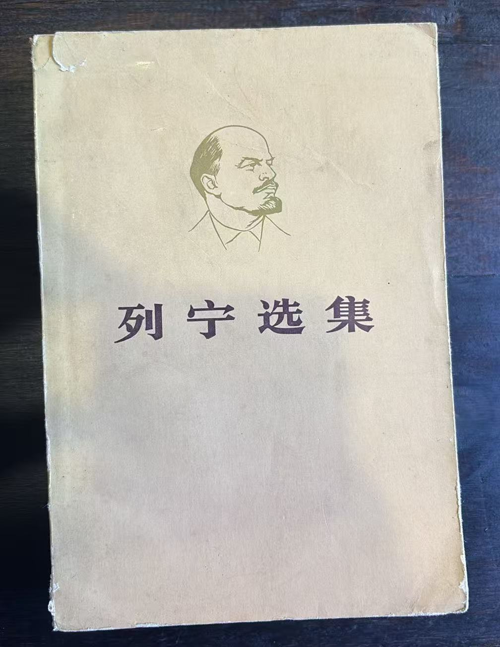 列宁选集第四卷