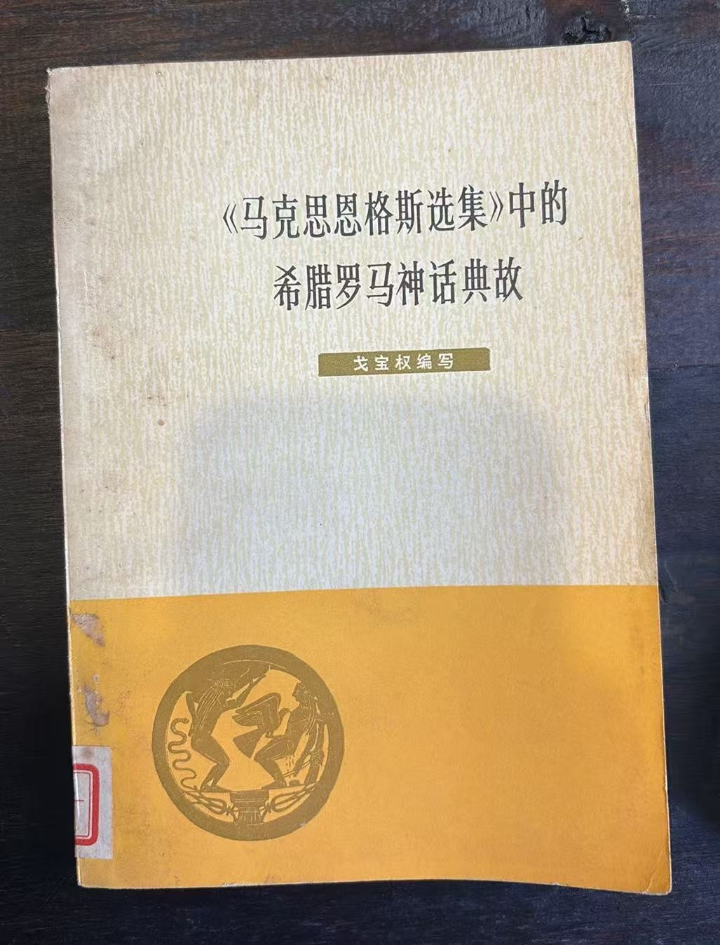 马克思恩格斯选集中的希腊罗马神话典故