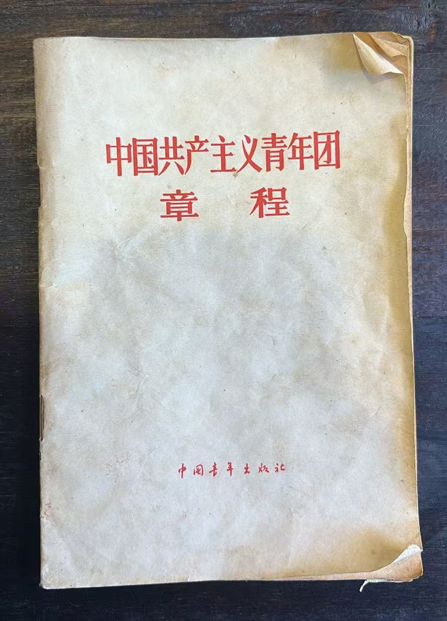中国工产党主义青年团章程