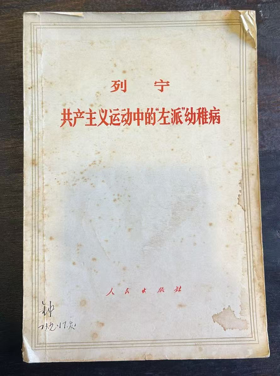 共产主义运动中的“左派”幼稚病