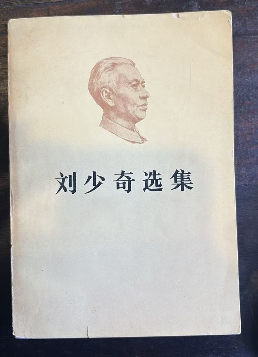 刘少奇选集