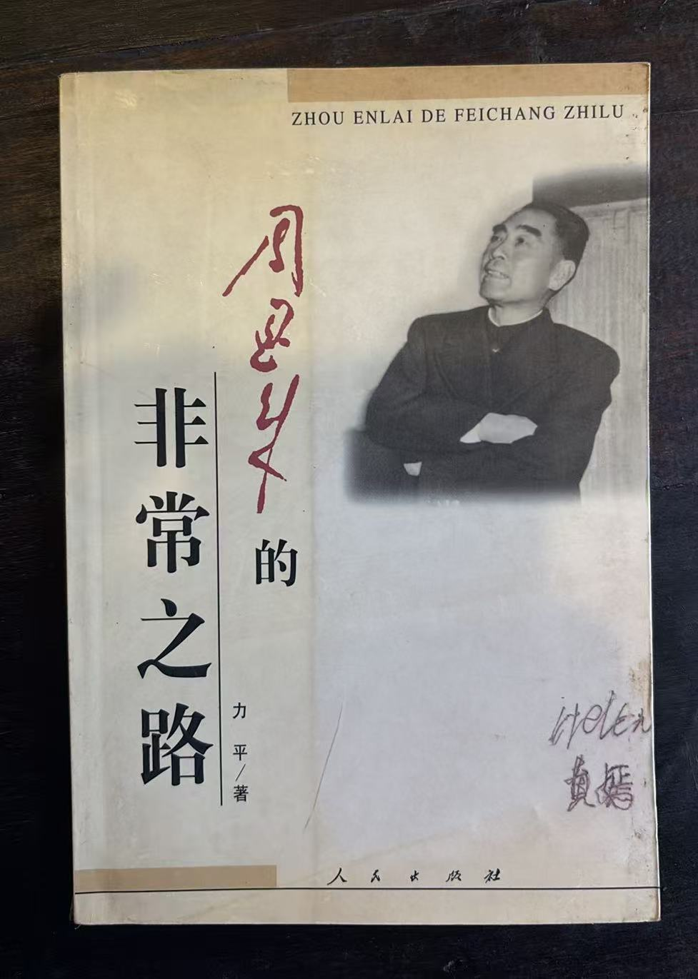 周恩来的非常之路