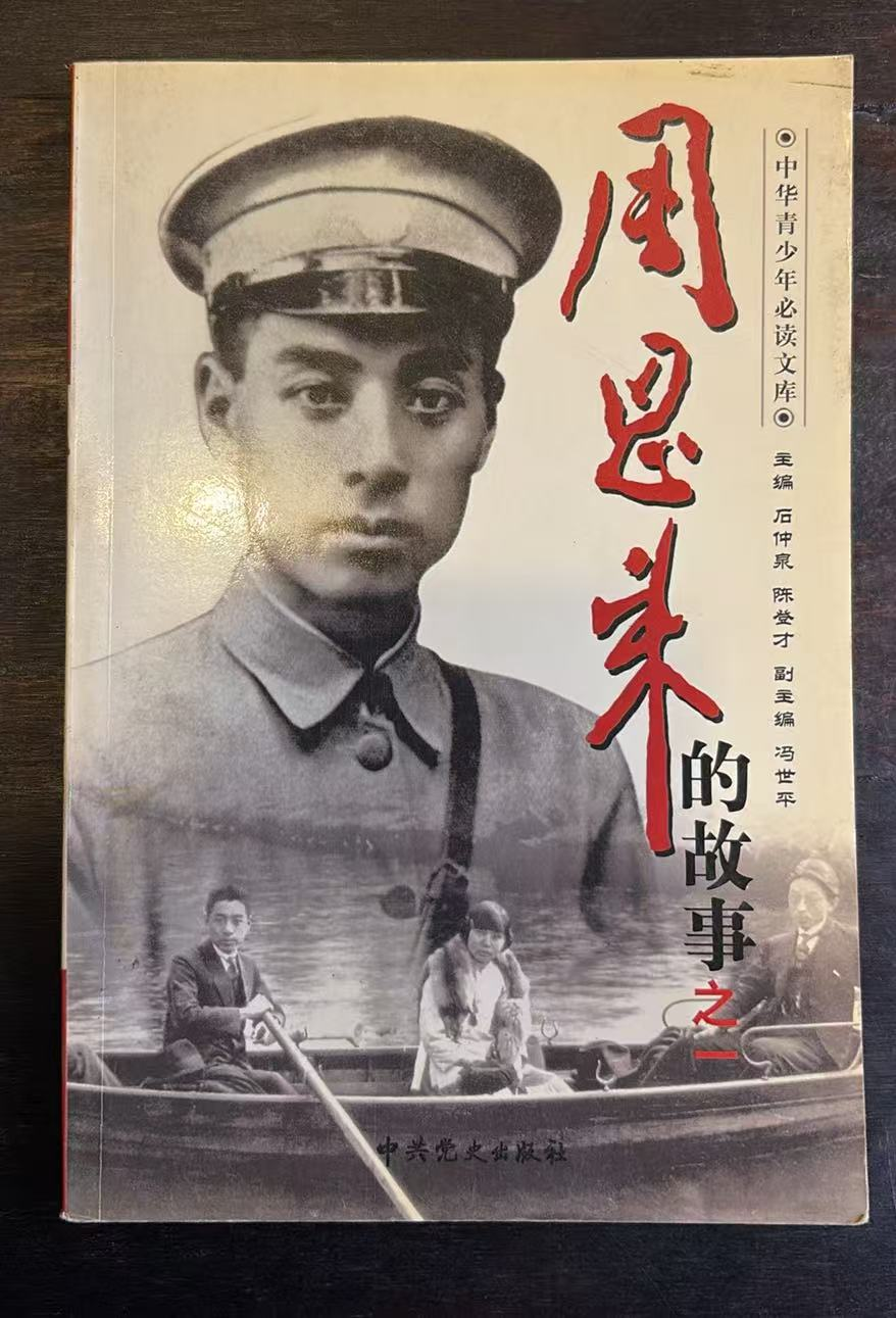 周恩来的故事之一