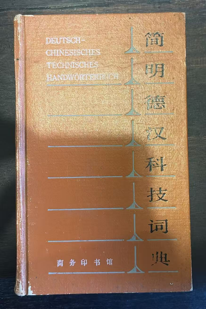 简明德汉科技词典