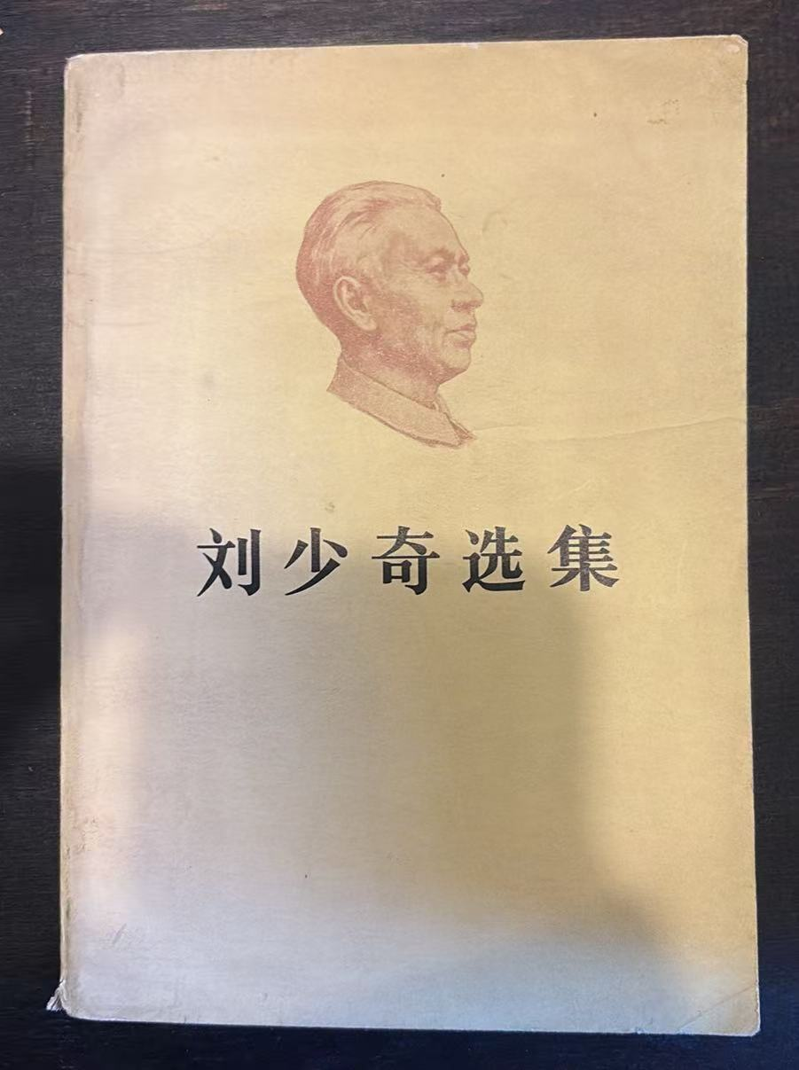 刘少奇选集