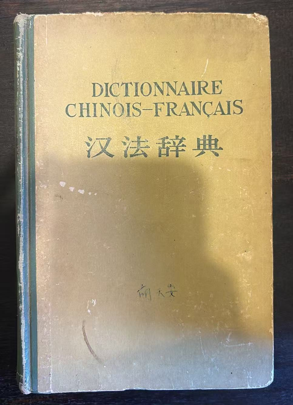 汉法辞典