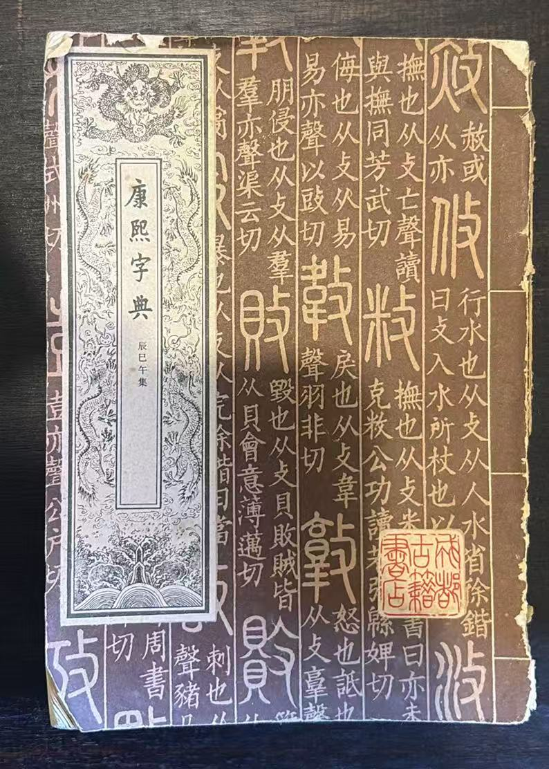 康熙字典辰巳午未集