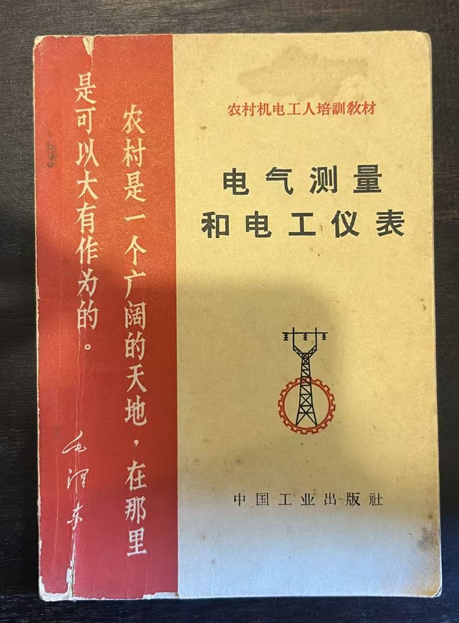 农村机电工人培训教材 电气测量和电工仪表