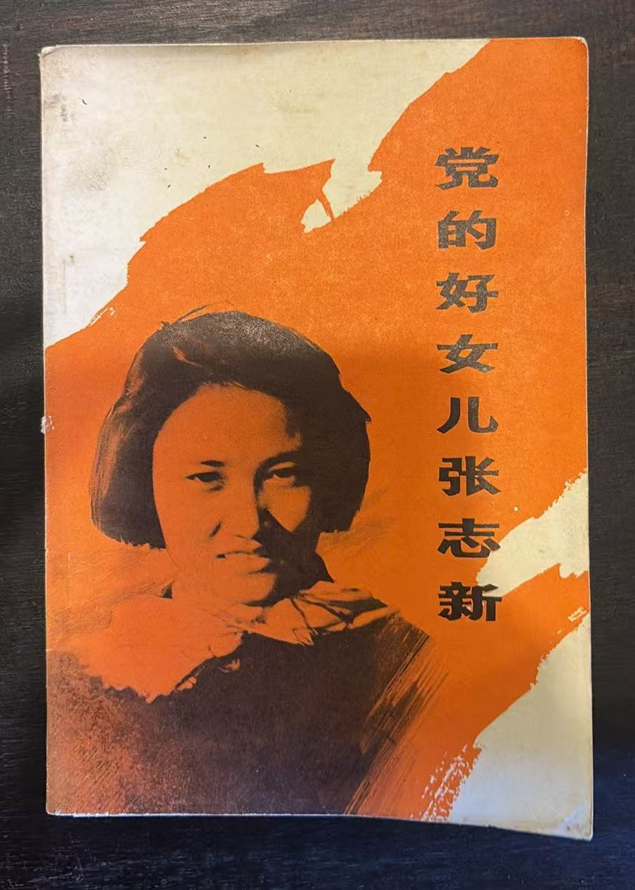 党的好女儿张志新